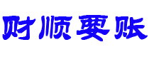 佳木斯财顺要账公司